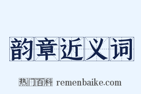 韵章近义词是什么意思的图片